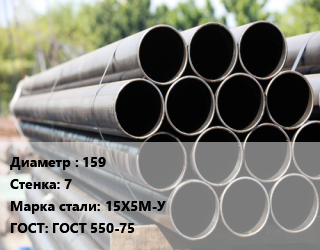 Труба крекинговая 159 s=7 Сталь: 15Х5М-У ГОСТ: ГОСТ 550-75 цена от 374400 сом / т, где купить, условия доставки в Оше и Ошской области